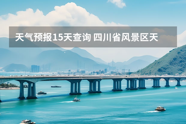 天气预报15天查询 四川省风景区天气预报15天 贵州百里杜鹃天气15天查询